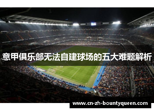 意甲俱乐部无法自建球场的五大难题解析
