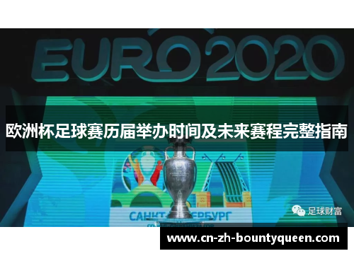 欧洲杯足球赛历届举办时间及未来赛程完整指南