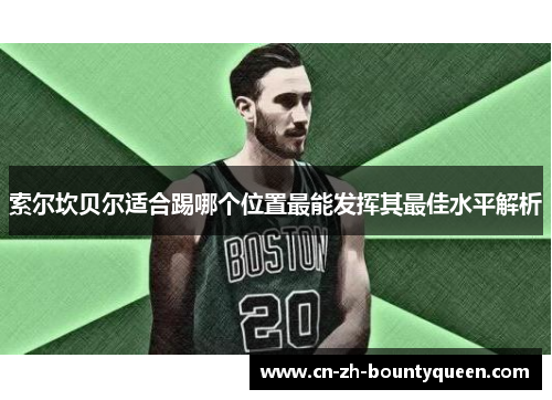 索尔坎贝尔适合踢哪个位置最能发挥其最佳水平解析