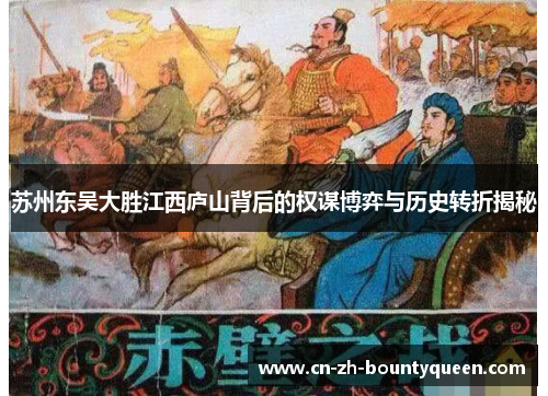 苏州东吴大胜江西庐山背后的权谋博弈与历史转折揭秘 苏州东吴大胜江西庐山背后的权谋博弈与历史转折揭秘