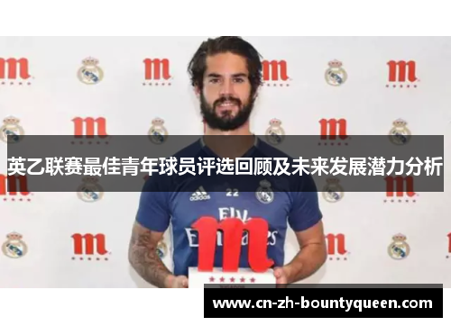 英乙联赛最佳青年球员评选回顾及未来发展潜力分析 英乙联赛最佳青年球员评选回顾及未来发展潜力分析
