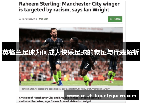 英格兰足球为何成为快乐足球的象征与代表解析