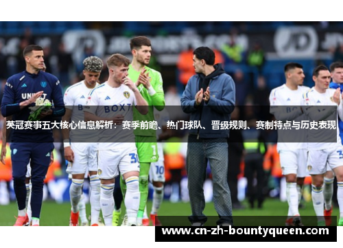 英冠赛事五大核心信息解析:赛季前瞻、热门球队、晋级规则、赛制特点与历史表现 英冠赛事五大核心信息解析:赛季前瞻、热门球队、晋级规则、赛制特点与历史表现