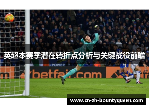 英超本赛季潜在转折点分析与关键战役前瞻