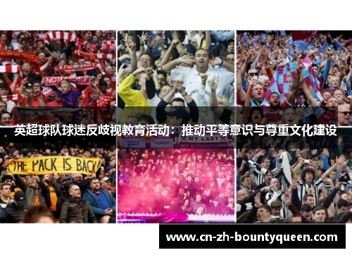 英超球队球迷反歧视教育活动：推动平等意识与尊重文化建设