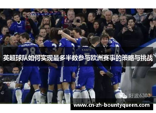 英超球队如何实现最多半数参与欧洲赛事的策略与挑战