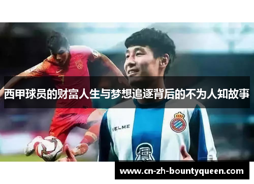 西甲球员的财富人生与梦想追逐背后的不为人知故事 西甲球员的财富人生与梦想追逐背后的不为人知故事