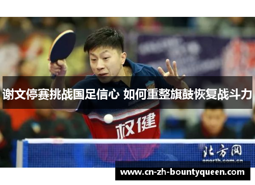 谢文停赛挑战国足信心 如何重整旗鼓恢复战斗力 谢文停赛挑战国足信心 如何重整旗鼓恢复战斗力