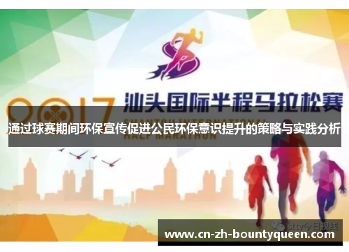 通过球赛期间环保宣传促进公民环保意识提升的策略与实践分析 通过球赛期间环保宣传促进公民环保意识提升的策略与实践分析