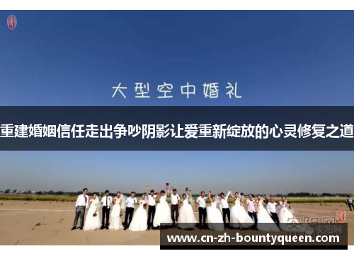 重建婚姻信任走出争吵阴影让爱重新绽放的心灵修复之道 重建婚姻信任走出争吵阴影让爱重新绽放的心灵修复之道