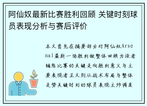 阿仙奴最新比赛胜利回顾 关键时刻球员表现分析与赛后评价