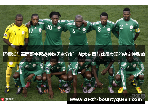 阿根廷与墨西哥生死战关键因素分析:战术布置与球员表现的决定性影响 阿根廷与墨西哥生死战关键因素分析:战术布置与球员表现的决定性影响