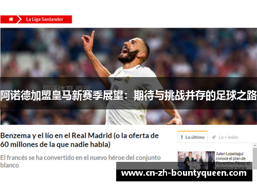 阿诺德加盟皇马新赛季展望：期待与挑战并存的足球之路