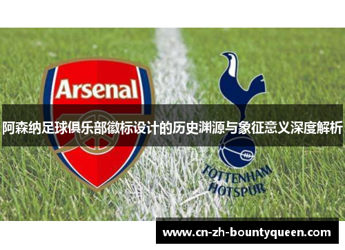 阿森纳足球俱乐部徽标设计的历史渊源与象征意义深度解析