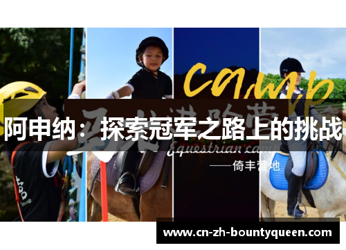 阿申纳:探索冠军之路上的挑战 阿申纳:探索冠军之路上的挑战