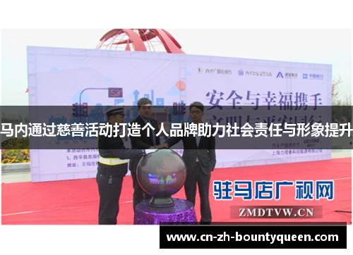 马内通过慈善活动打造个人品牌助力社会责任与形象提升 马内通过慈善活动打造个人品牌助力社会责任与形象提升