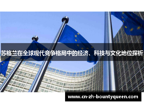 苏格兰在全球现代竞争格局中的经济、科技与文化地位探析