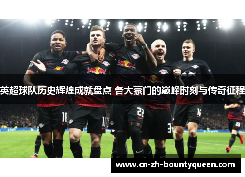 英超球队历史辉煌成就盘点 各大豪门的巅峰时刻与传奇征程