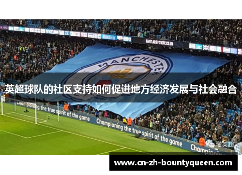 英超球队的社区支持如何促进地方经济发展与社会融合