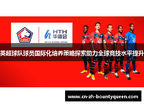 英超球队球员国际化培养策略探索助力全球竞技水平提升
