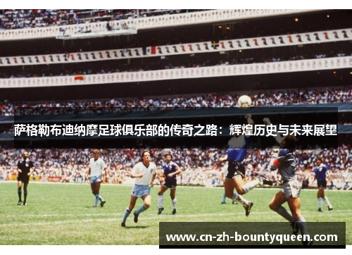 萨格勒布迪纳摩足球俱乐部的传奇之路:辉煌历史与未来展望 萨格勒布迪纳摩足球俱乐部的传奇之路:辉煌历史与未来展望