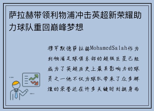 萨拉赫带领利物浦冲击英超新荣耀助力球队重回巅峰梦想 萨拉赫带领利物浦冲击英超新荣耀助力球队重回巅峰梦想