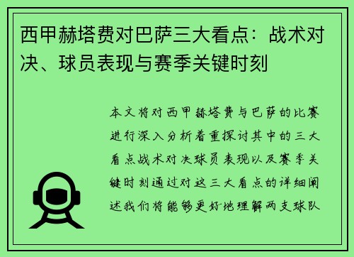 西甲赫塔费对巴萨三大看点：战术对决、球员表现与赛季关键时刻