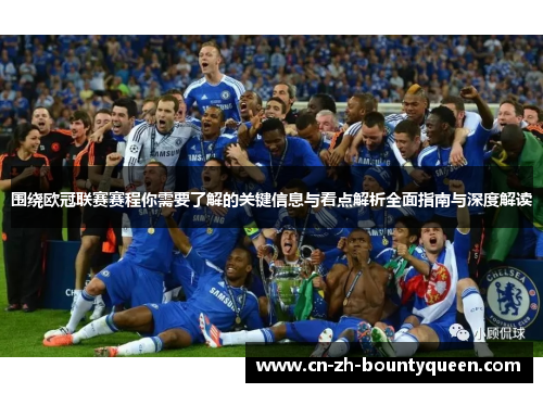 围绕欧冠联赛赛程你需要了解的关键信息与看点解析全面指南与深度解读 围绕欧冠联赛赛程你需要了解的关键信息与看点解析全面指南与深度解读