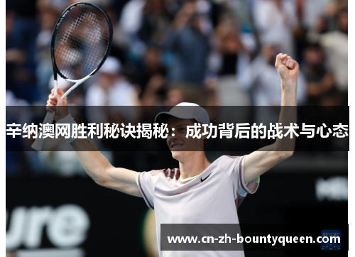 辛纳澳网胜利秘诀揭秘：成功背后的战术与心态