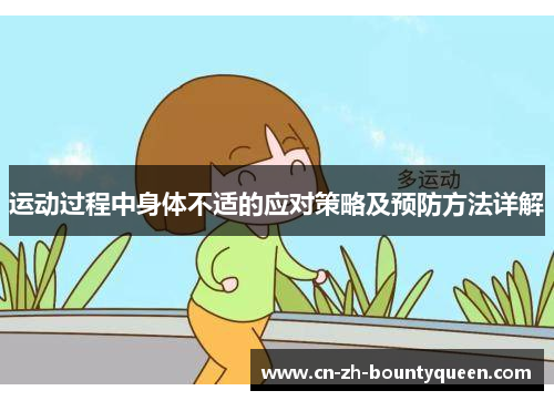 运动过程中身体不适的应对策略及预防方法详解 运动过程中身体不适的应对策略及预防方法详解