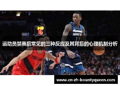 运动员禁赛后常见的三种反应及其背后的心理机制分析 运动员禁赛后常见的三种反应及其背后的心理机制分析