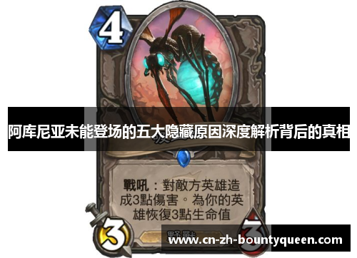 阿库尼亚未能登场的五大隐藏原因深度解析背后的真相 阿库尼亚未能登场的五大隐藏原因深度解析背后的真相