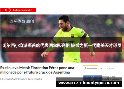 切尔西小将派斯首度代表国家队亮相 被誉为新一代南美天才球员