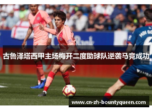古鲁泽塔西甲主场梅开二度助球队逆袭马竞成功