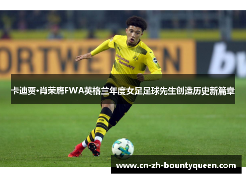 卡迪贾·肖荣膺FWA英格兰年度女足足球先生创造历史新篇章 卡迪贾·肖荣膺FWA英格兰年度女足足球先生创造历史新篇章