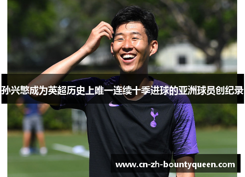 孙兴慜成为英超历史上唯一连续十季进球的亚洲球员创纪录