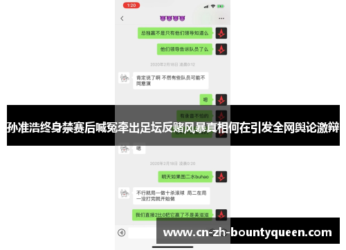 孙准浩终身禁赛后喊冤牵出足坛反赌风暴真相何在引发全网舆论激辩