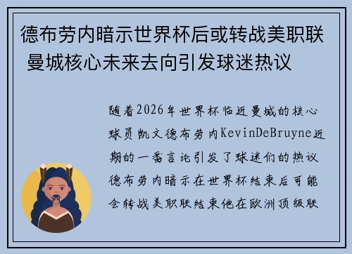 德布劳内暗示世界杯后或转战美职联 曼城核心未来去向引发球迷热议 ⚽