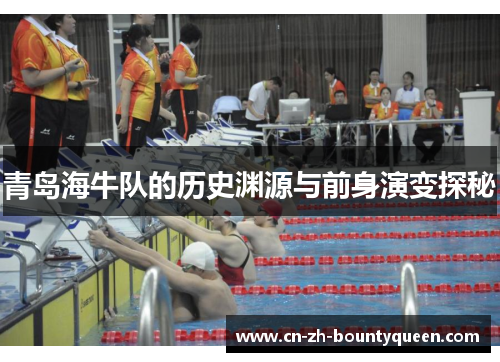 青岛海牛队的历史渊源与前身演变探秘