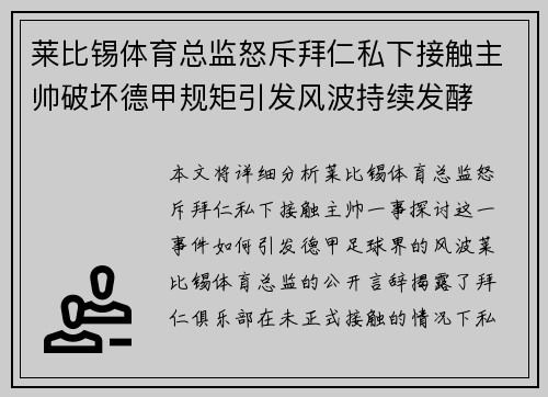 莱比锡体育总监怒斥拜仁私下接触主帅破坏德甲规矩引发风波持续发酵