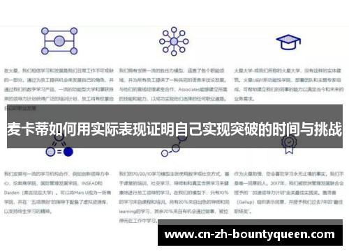麦卡蒂如何用实际表现证明自己实现突破的时间与挑战