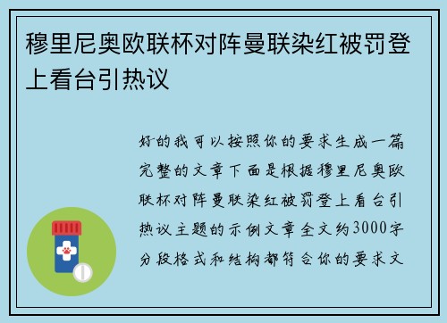 穆里尼奥欧联杯对阵曼联染红被罚登上看台引热议 穆里尼奥欧联杯对阵曼联染红被罚登上看台引热议