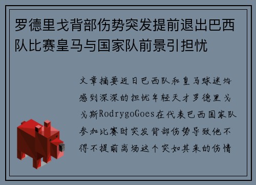 罗德里戈背部伤势突发提前退出巴西队比赛皇马与国家队前景引担忧 罗德里戈背部伤势突发提前退出巴西队比赛皇马与国家队前景引担忧