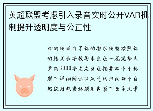 英超联盟考虑引入录音实时公开VAR机制提升透明度与公正性 英超联盟考虑引入录音实时公开VAR机制提升透明度与公正性