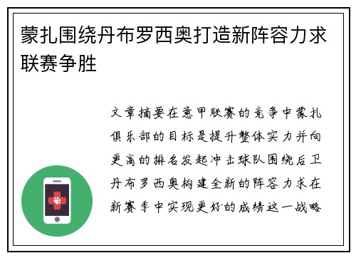 蒙扎围绕丹布罗西奥打造新阵容力求联赛争胜 蒙扎围绕丹布罗西奥打造新阵容力求联赛争胜