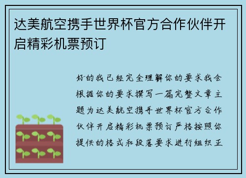 达美航空携手世界杯官方合作伙伴开启精彩机票预订 达美航空携手世界杯官方合作伙伴开启精彩机票预订
