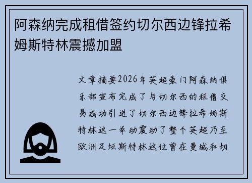 阿森纳完成租借签约切尔西边锋拉希姆斯特林震撼加盟 阿森纳完成租借签约切尔西边锋拉希姆斯特林震撼加盟