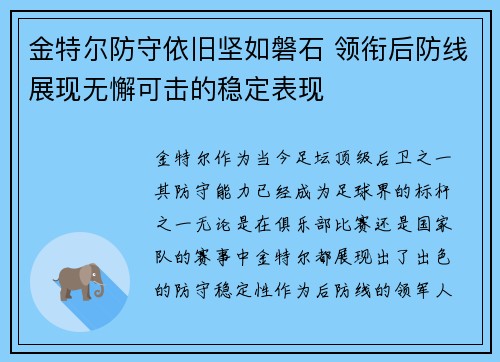 金特尔防守依旧坚如磐石 领衔后防线展现无懈可击的稳定表现 金特尔防守依旧坚如磐石 领衔后防线展现无懈可击的稳定表现