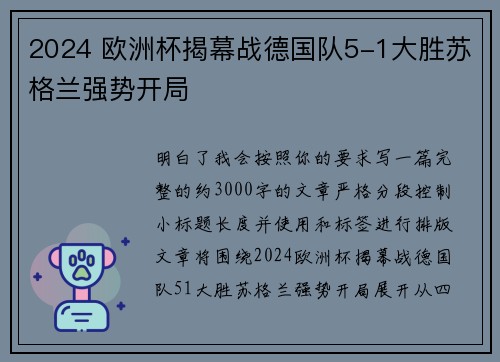 2024 欧洲杯揭幕战德国队5-1大胜苏格兰强势开局 2024 欧洲杯揭幕战德国队5-1大胜苏格兰强势开局