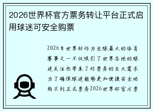 2026世界杯官方票务转让平台正式启用球迷可安全购票 2026世界杯官方票务转让平台正式启用球迷可安全购票